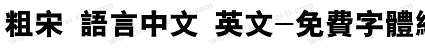 粗宋 语言中文 英文字体转换